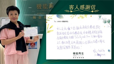 本人在機緣巧合認識ANKH機能再生療程，得到熱誠招待，當做完療程後，對我有肩周炎的痛症很有療效，多謝ANKH機能再生細心幫助之下，得以改善，在此感謝ANKH機能再生專業團隊誠心不盡心幫忙。祝貴公司業務蒸蒸日上！