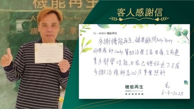 多謝機能再生，健康顧問同理療師，幫助理療了肩周痛，之前連隻手都舉唔起，而家已經好返7、8成，多謝理療師悉心及專業照料。