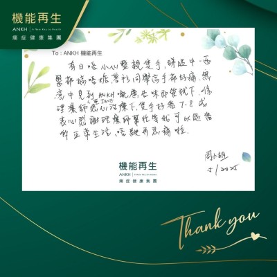 有日唔小心整親隻手，睇過中西醫都搞唔掂，著衫同舉高手都好痛，無意中見到ANKH嘅廣告咪即管試下，喺理療師悉心理療下，隻手好番7、8成，衷心感謝理療師幫忙等我可以過番啲正常生活，唔使再忍痛啦！