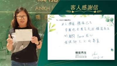本人腰痛、膝痛已久，幸運地在廣告見到機能再生健康顧問的貼心、理療師的專業。