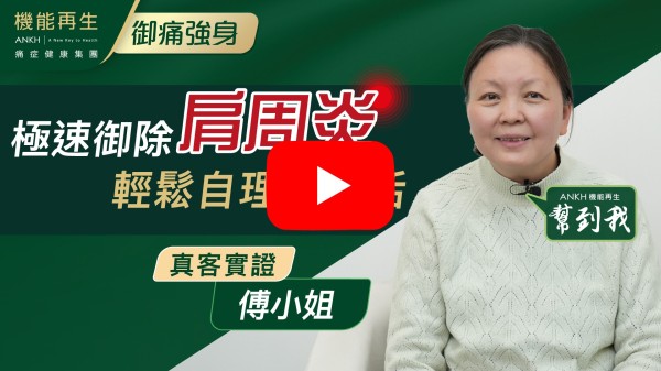 感謝貴公司團隊的悉心照顧，令我的痛症大大的改善，可以正常穿著衣服。細心幫助我解決問題。多謝機能再生