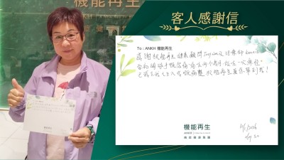 感謝機能再生健康顧問及理療師，當初網球手嘅冤痛，痛咗兩個幾月，做咗療程已減去我七至八成嘅痛楚，機能再生真係幫到我！