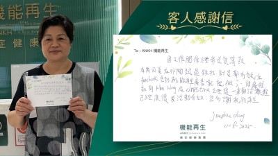 因工作關係導致有肩周炎，在外間試過跌打、針灸都無效，在Facebook見到機能再生廣告就做了一個療程，經過健康顧問、理療師一輪療程，已經改善及活動自如，很多謝機能再生。