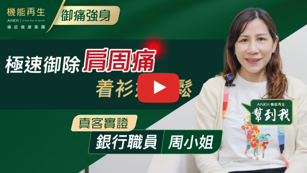 有日唔小心整親隻手，睇過中西醫都搞唔掂，著衫同舉高手都好痛，無意中見到ANKH嘅廣告咪即管試下，喺理療師悉心理療下，隻手好番7、8成，衷心感謝理療師幫忙等我可以過番啲正常生活，唔使再忍痛啦！
