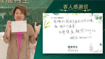 感謝機能再生為我理療右膝痛，現在已好轉。

多謝健康顧問和理療師。
