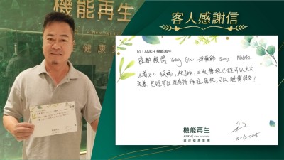 感謝健康顧問、理療師，以前七、八級痛，做了兩、三次療程已經可以大大改善，已經可以沒有被痛症困擾，可以睡得很好！