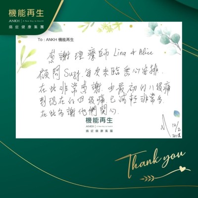感謝理療師、健康顧問每次來臨悉心安排，在此非常感謝，由最初的八級痛到現在的四級痛，已減輕非常多，在此多謝他們關心。