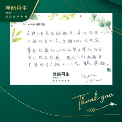 前陣子有足底跟膜炎，著地很痛，不能站立太久。多謝ANKH的機器幫助理療和理療師的努力幫助，每次用心給我理療。現在不到兩個月已經好了大概七、八成。真心感激！