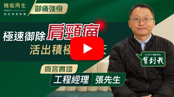 感謝健康顧問及理療師盡心盡力的服務及理療，令到我肩頸酸痛得到很大的改善。感謝ANKH機能再生提供如此有效的方案，解決客人的痛症。