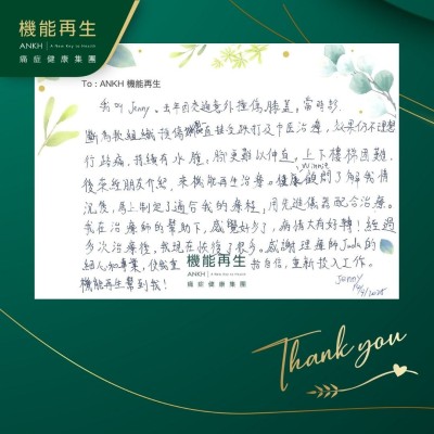我叫Jenny。去年因交通意外撞傷膝蓋。當時診斷為軟組織損傷撕裂，一直接受跌打及中醫理療，效果仍不理想。行路痛，持續有水腫，腳更難以伸直，上下樓梯困難。

後來經朋友介紹，來機能再生理療。健康顧問了解我情況後，馬上制定了適合我的療程，用先進儀器配合理療。

我在理療師的幫助下，感覺好多了，病情大有好轉！經過多次理療後，我現在恢復了很多。感謝理療師的細心和專業，使我重拾自信，重新投入工作，機能再生幫到我！
