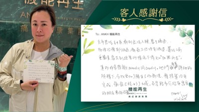 去年有五十肩，痛到無法入睡，醫生睇過，物理治療都做過，痛症不但沒有減退，還比之前更嚴重，當去到絕望的情況下得知「機能再生」。

真的非常感謝她們，她們專業詳細的解釋下，令我更加了解自己的情況，療程還沒有完成，痛症已經好了九成。希望能多介紹有需要的朋友來做理療。Thanks！