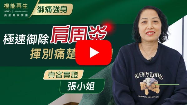 一開始左邊五十肩，手舉唔高，成日觸電感覺，你無意中睇到Facebook就嚟試吓，試完1次感覺好好，見到ANKH機能再生都好多真客實證，對你哋團隊都有信心，特別想多謝團隊悉心照顧，好用心幫我跟進，經過幾次療程後，都好咗好多，手舉高，瞓得好好，行路都輕鬆咗，多謝ANKH機能再生。