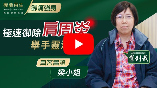 感謝理療師悉心、貼心幫我兩邊的肩周炎，現在已紓緩不少，亦紓解我生活上的不便。
衷心感謝各位幫過我的理療師。