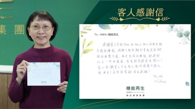 感謝貴公司的健康顧問細心為我安排合適的療程，減輕了我因搬行李而造成腳部的痛楚不適。每次完成療程後，都感到比上一次有進展，實在裶常感恩及開心！衷心多謝貴公司在客人面對痛楚不適之時，作出了具體的幫助，實在感激！