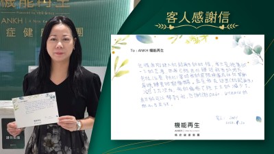 記得我剛進入機能再生的時候，我只是抱着試一下的態度，因我已經在外睇過好多的地方，包括正骨、跌打等對我的肩頸疼痛冇任何幫助，每晚睡覺時都痛醒。直至我在這裡機能再生理療了幾次後，我的痛症已經大大的減少了，真正的可以幫到我，也謝謝理療師的細心與關懷。