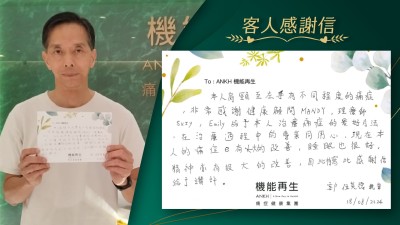 本人肩頸至左手有不同程度的痛症，非常感謝健康顧問、理療師給予本人解決痛症的最好方法，在理療過程中的專業同用心，現在本人的痛症已有大大的改善，睡眠也很好，精神亦有很大的改善，因此特寫此感謝信給予讚許。