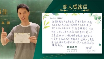 好多謝機能再生將我嘅網球手改善，經過第五次嘅理療，我嘅手活動能力已經恢復番大約7至8成，由最初每一日都感覺痛楚，大約持續了半年，中間曾經亦到過醫院打一啲治療針，但好了一段時間又復發，好幸運有一日突然在Facebook找到機能再生，透過一啲儀器嘅理療，將我嘅手改善，再一次十分感激遇到機能再生。