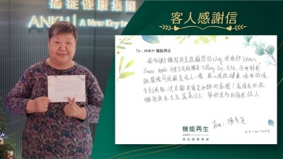 好多謝機能再生嘅健康顧問、理療師同埋台前嘅職員，佢哋對我嘅關懷同照顧是家人一樣，關心我嘅健康、噓寒問暖，令到我每一次來都有賓至如歸的感覺！最後在此祝機能再生生意蒸蒸日上，幫助更多有痛症嘅人。