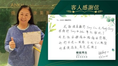 感謝健康顧問及理療師幫忙解決了我急性的腰痛和膝痛的問題。她們的悉心服務，令我可以輕鬆的改善了，真是感激！
