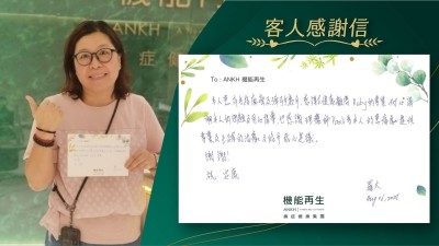 本人有手指麻痺及彈弓手數月，感謝健康顧問的專業，耐心講解本人的問題及用心指導，也感謝理療師為本人的痛處提供專業及正確的理療及給予貼心建議。謝謝！

祝 安康