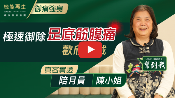 我是腳踭痛踏落地很痛很痛，來到ANKH機能再生接受療程，現在已康復7至8成，感謝理療師的細心和用心的理療，亦感謝健康顧問悉心的安排，令我進度好好，感謝ANKH機能再生整個團隊，上上下下都很好服務