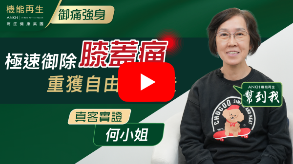 我想藉此機會向您們表達我的感謝。自從我開始在貴機構接受療程以來，我的生活發生了顯著的變化。多年來，我一直受到痛症的困擾，這不僅影響了我的身體健康，也影響了我的日常生活。
感謝您們的專業安排和細心關懷，讓我得以接受適合我的療程方案。每一次的療程都讓我感受到身體的紓緩，這樣的改善讓我重新找回了生活的樂趣和活力。
祝願「機能再生」的每一位成員都能健康快樂。再次感謝您們