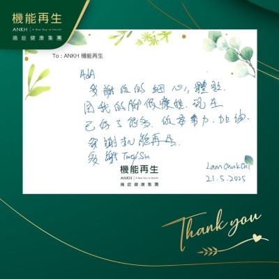 理療師：

多謝你的細心，體貼同我的腳做療程，現在已好了很多，你要努力加油，多謝機能再生，多謝。
