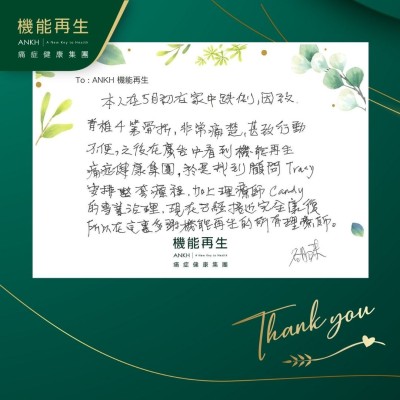 本人5月初在家中跌倒，因致脊椎骨折，非常痛楚，甚致行動不便，之後在廣告中看到機能再痛症健康集團，於是找到健康顧問安排整套療程，加上理療師的專業理療，現在已經接近完全康復，所以在這裡多謝機能再生的所有理療師。