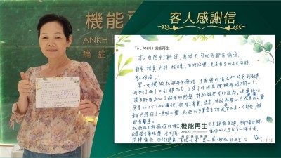 本人自從中了新冠，身體不同地方都有痛症，針灸、推拿、內科、拔罐、物理治療，足足看了四年不同科，身心俱疲。

第一次做機能再生療程，手麻痺的情況即時見到效果再做了兩次已好轉70%，久違了的深層睡眠再現，太開心了。中醫師很細心了解我的問題，詳細解答我的疑問。理療師更要比3個Likes給她，她除了專業、溫柔、體貼和關心已另痊癒我的心靈，未療程前已經好了一半的心靈，而她的專業會告訴我痛不止是一個部位，全身都有關連。

機能再生對痛症的理念，不是頭痛醫頭，腳痛醫腳，而是很全面理療，令到有痛症的人，可以多一個方法，逆轉痛症，回復健康，重拾快樂，衷心感謝機能再生。