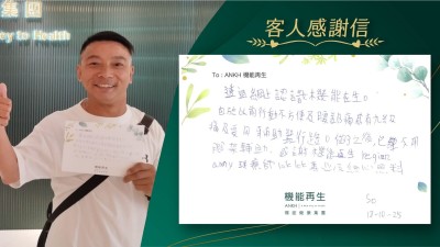 透過網上認識機能再生。由於以前行動不方便及腰部痛感有級痛及要用輔助器行路。做了之後，已經不用腳架輔助。感謝機能再生健康顧問、理療師專業及細心照料。