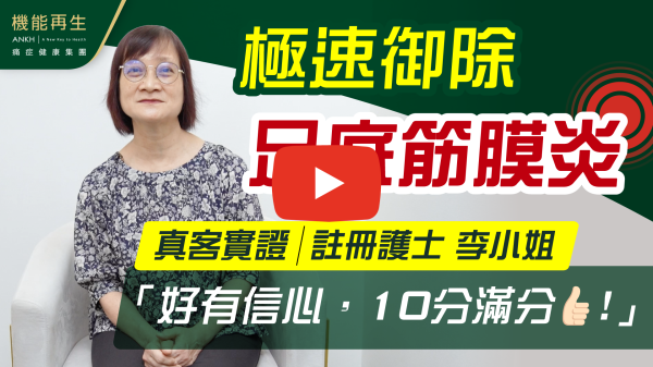 我有足底筋膜炎已有8個月，早上踏地、長時間行走都感到腳踭刺痛，食止痛藥都無效。在機能再生至今接受了約10次療程，痛楚明顯減輕了。多謝機能再生的團體，健康顧問的關心和詳細講解，理療師專業技術，配合適當的先進儀器，每個步驟都會詳細解釋，她們耐心、小心的工作態度，使我對療程倍加信心，還有中醫師的藥方調理。我現在已可回復正常自然的步伐行走了。多謝機能再生的團隊！