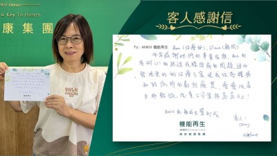 理療師、健康顧問:

非常感謝她們的專業服務，理療師耐心的跟進我膝頭痛的問題，繼而發現更好的理療方案，使我從落樓梯和踎低時的劇烈痛楚，慢慢改善至極輕微。祝 貴公司業務蒸蒸日上！

ANKH機能再生幫到我