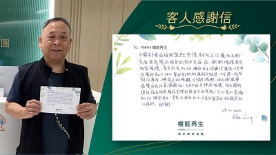 我腰部曾受傷，雖然已治療，但右腳有麻痺感覺，而腰部側間中有痛症，斷斷續續幾年相當煩擾，直至到在ANKH機能再生接受理療後，經由理療師細心幫我安排做療程及跟進，經過一段時間理療後，腰痛已經明顯大幅度減輕，而右腳麻痺感覺亦有改善減輕咗，令我不再受腰痛煩擾，現在開始進行強化肌肉療程等腰部痛症不再復發，在此衷心感謝ANKH機能再生、專業理療師及其他幫過我嘅健康顧問和理療師。謝謝！
