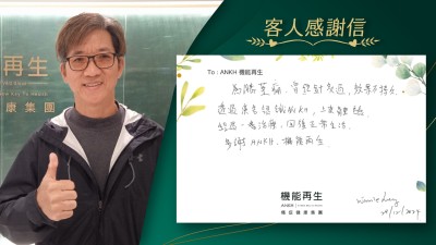 為膝蓋痛曾經針灸過，效果不持久，透過真客實證認識ANKH，上來體驗，經過一番療程，回復正常生活，多謝ANKH 機能再生