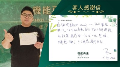 感謝健康顧問幫忙，解決一年多的肩痛，每次完成均有明顯的效果，痛感亦一次比一次舒緩，非常感謝，少了痛感精神好多。