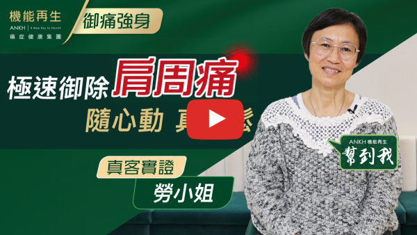 我係FB認識機能再生，由於我本身有五十肩已一年多了，所以一直搵緊可以幫到我的療程，我就抱住試下的心態，真係機能再生，可以幫到我，令我的痛症、失眠可以有明顯的改進，我都多謝理療師的幫助。
如果 10分滿分，我會俾 ANKH機能再生 10分，甚至100分
