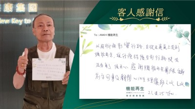 以前腳痛影響行路，自從在廣告上見到機能再生，進行療程後目前行路快咗，沒有痛了，很開心，感謝機能再生團隊，前台同事及顧問、理療師。