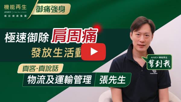 感謝健康顧問作療程上分析和跟進，亦特別感謝理療師悉心理療以致我肩周痛的問題大有改善。