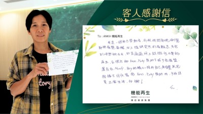 我是一個體力勞動者，前段時間每晚瞓覺都被痛楚痛醒，加上膝頭突然劇痛難忍，考慮到唔想做手術，於是通過網上認識咗機能再生，在理療師幫助下減少咗痛楚，還有在健康顧問的精心按我自己身體狀況，安排不同儀器給理療師幫助我，令我回復正常生活，多謝！
