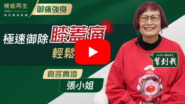 很開心，來到ANKH機能再生，認識咗理療師經過咗悉心療程後，我的腳痛已全部好哂了，多謝ANKH機能再生！