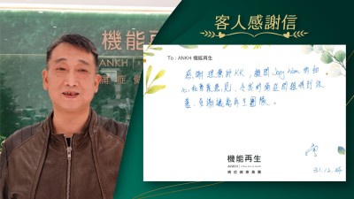 感謝理療師，健康顧問的細心和專業意見，令我的痛症問題得到改善，多謝機能再生團隊