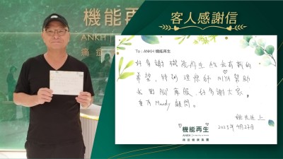 好多謝機能再生給我有新的希望，特別理療師幫助，我對腳改善，好多謝大家，仲有健康顧問。