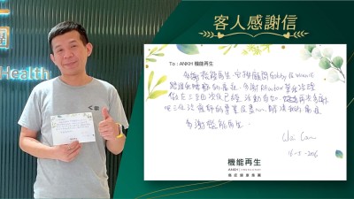 多謝機能再生，安排健康顧問跟進我腰部的痛症，多謝理療師幫我理療，做咗療程已經活動自如。再次多謝呢三位理療師的專業及盡心解決我的痛症，多謝機能再生。