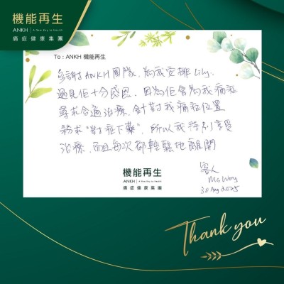 多謝ANKH團隊，為我安排理療師，遇見佢十分感恩，因為佢會為我痛症尋求合適理療，針對我痛症位置務求「對症下藥」，所以我特別享受理療，而且每次都輕鬆地離開。