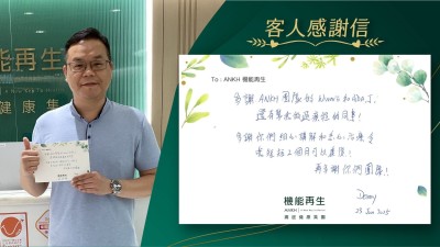 多謝ANKH團隊的健康顧問、理療師，還有幫我做過療程的同事！多謝你們細心講解和悉心理療，令我短短2個月可以康復！再多謝你們團隊！