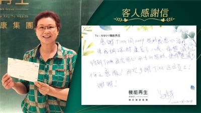 感謝ANKH機能再生幫助我悉心理療，使我解決了網球肘8成，痛楚減少了。特別每次用心用力的幫助，使得痛楚減少，十分之感謝！謝謝！