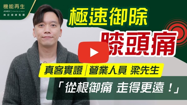 多謝ANKH機能再生，令我嘅痛症慢慢得到改善同紓緩，每次療程時理療師都會因應我嘅狀況而利用對應嘅儀器，令我漸漸唔再痛，謝謝您們