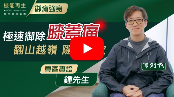 為膝蓋痛曾經針灸過，效果不持久，透過真客實證認識ANKH，上來體驗，經過一番療程，回復正常生活，多謝ANKH 機能再生
