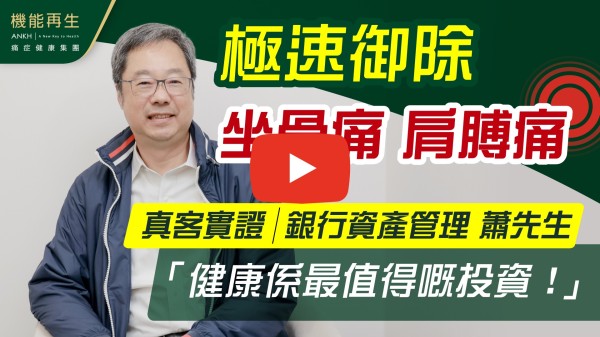與ANKH機能再生的關係始於腰痛。開始療程便發現除了腰外，肩、頸也十分緊。在幾年的療程中，多謝健康顧問、理療師等耐心的、專業的療程，令我肩、腰等痛症減輕很多，更重要的是她們堅持為客好的服務態度，令我進一步了解我身體的情況！再次感激，多謝！