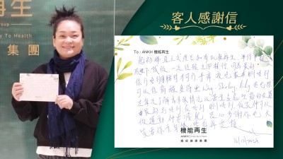 起初睇真客實證知有ANKH機能再生，半信半疑底下試做，一次經驗立即相信，因為最初係行唔到，用腰封才可行，手痺、夜晚根本瞓唔到，可以係痛醒，多得專業團隊，佢哋除咗每次了解我身體情況，以著重重點處理痛的位置，由最初行唔到，食唔到，瞓唔到，依家仲可以做運動，仲要減肥，衷心多謝你哋，大家要保重身體，唔好再受損。